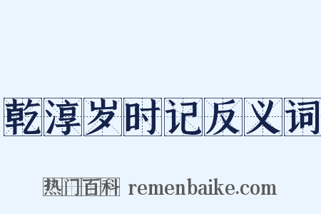 乾淳岁时记反义词是什么意思的图片